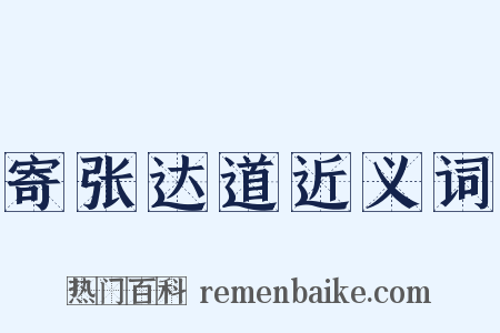 寄张达道近义词是什么意思的图片